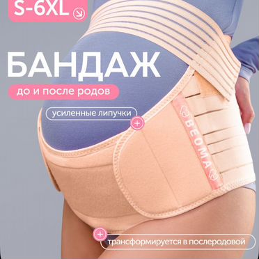 Бандаж для беременных beoma l