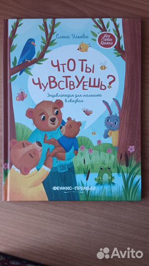 Книга про чувства для детей Елена Ульева