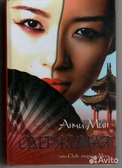 Одержимая Мин Анчи