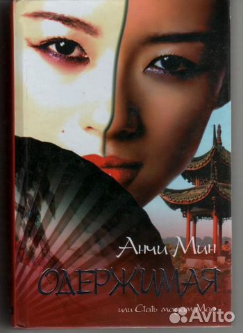 Одержимая Мин Анчи