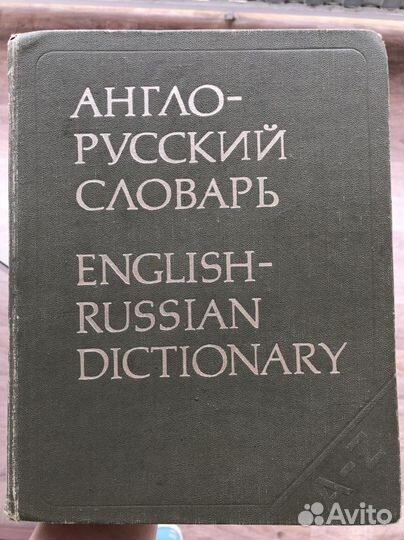Англо-русский словарь