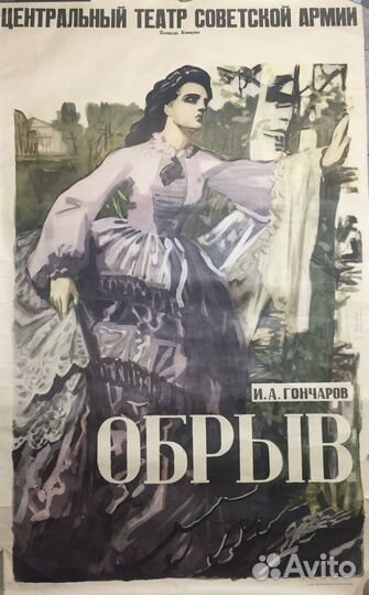Плакат к спектаклю И Гончарова
