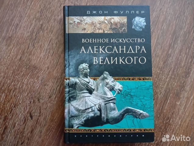 «Военное искусство Александра Великого»