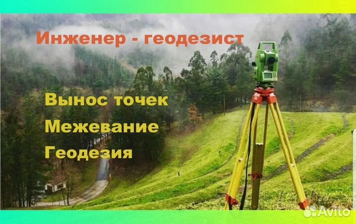 Геодезия, межевание, вынос точек