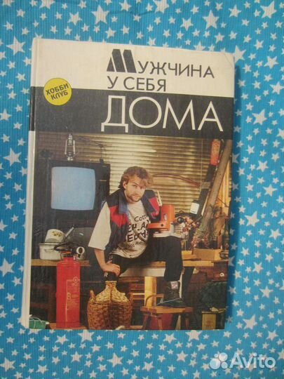 Мужчина у себя дома. 1993 год