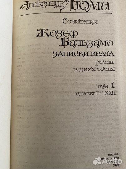 Александр Дюма Жозеф Бальзамо