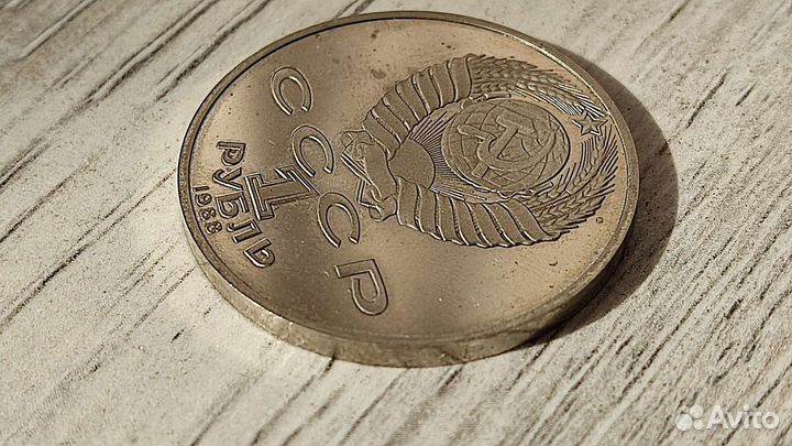1 рубль 1988 года Толстой пруф