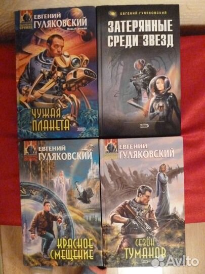 Книги. Е. Гуляковский. Фантастика