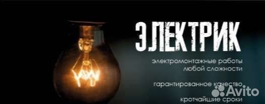 Электрик, электромонтаж