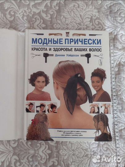 Книга причёски, этикет, красота, йога