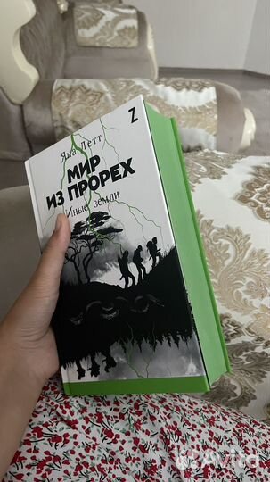 Книга мир из прорех 3 часть