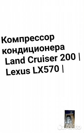 Компрессор кондиционера Land Cruiser 200 / LX570