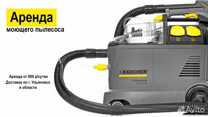 Аренда моющего пылесоса karcher