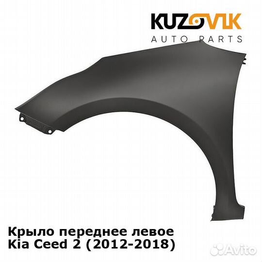 Крыло переднее левое Kia Ceed 2 (2012-2018)