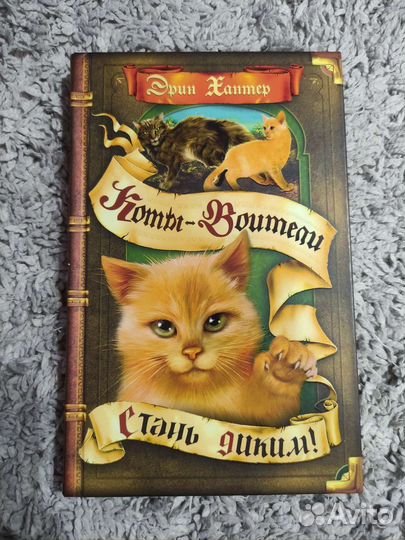 Коты-воители. Стань диким