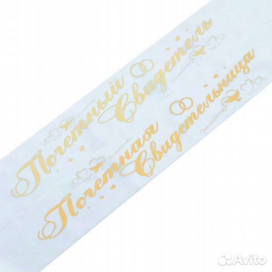 Набор свадебных лент свидетель, свидетельница