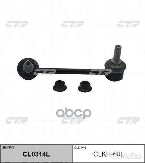 Стойка стабилизатора, передняя левая (новый № C