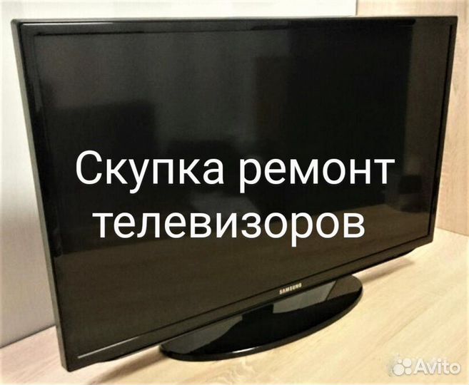 Ремонт Скупка телевизоров