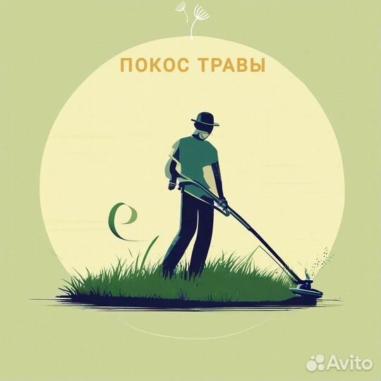Скос,покос травы