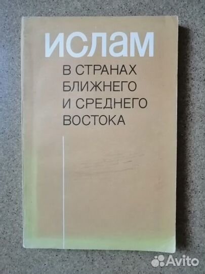 Ислам в странах Ближнего и Среднего Востока.1982