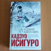 Кадзуо Исигуро. Художник зыбкого мира