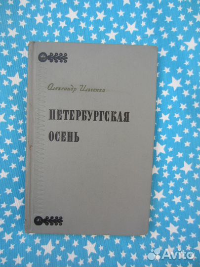 А. Ильченко. Петербургская осень. 1961 год