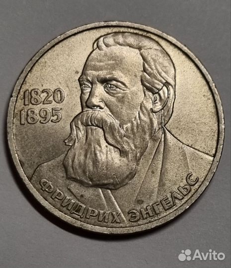 1 рубль 1985 Ф.Энгельс