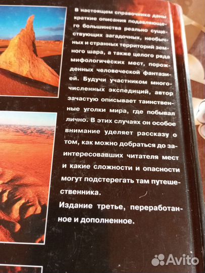 Книга энциклопедия загадочных мест мира