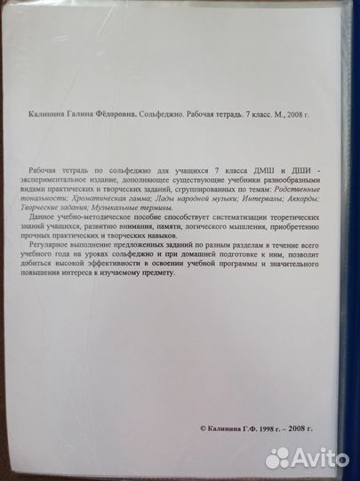 Сольфеджио, раб. тетрадь 7 класс, Г. Ф. Калинина