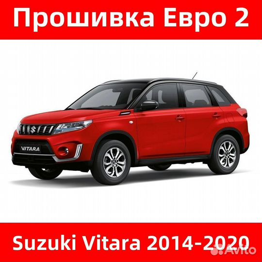 Прошивка Евро 2 Suzuki Vitara 2014-2020