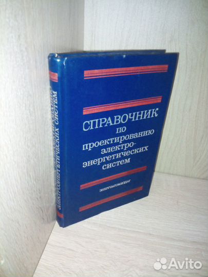 Справочник по проектированию электроэнергетических
