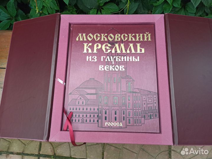 Московский Кремль из глубины веков Подарочное изд