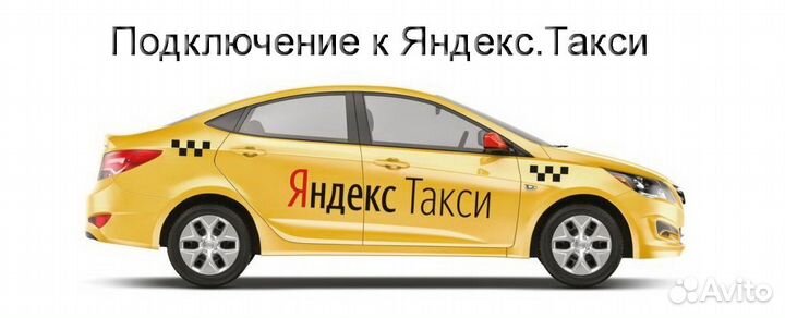 Водитель Яндекс.Такси с личным авто без опыта