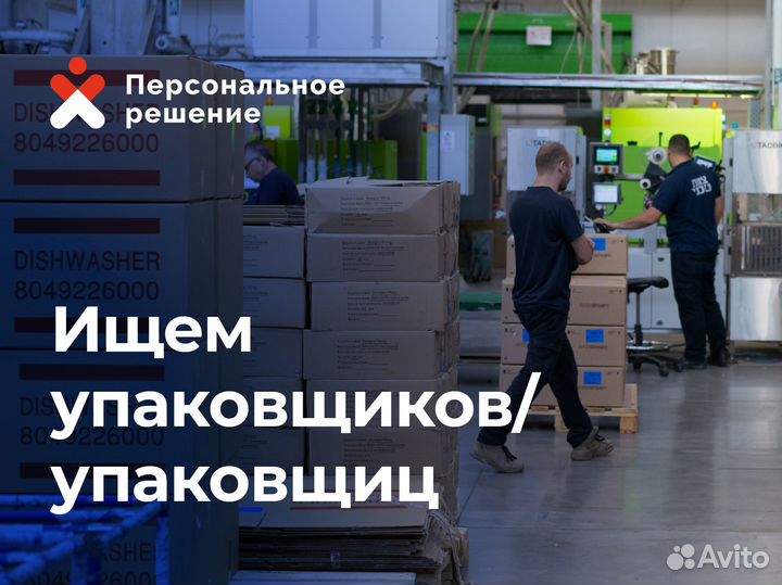 Требуются Упаковщики 1800р/смена