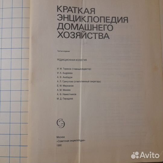 Краткая энциклопедия домашнего хозяйства. 1990 г