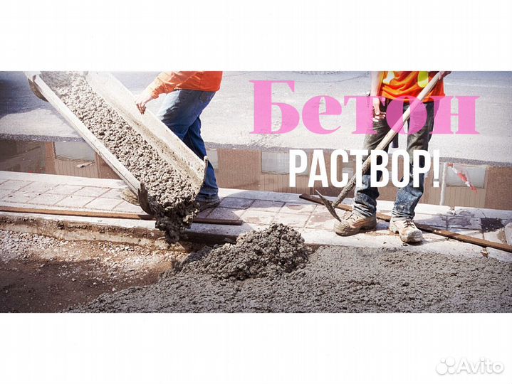 Бетон+Раствор+Лента+Автобетонасос