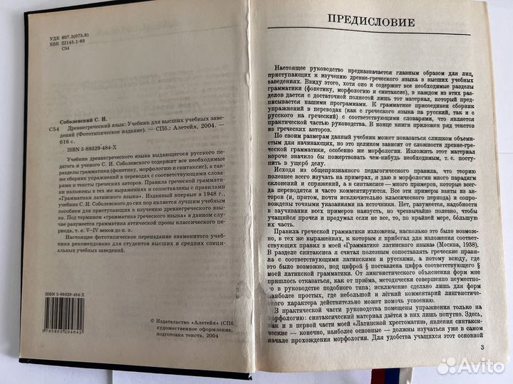 Древнегреческий язык Соболевский