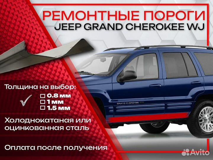 Ремонтные пороги на Jeep Grand Cherokee WJ