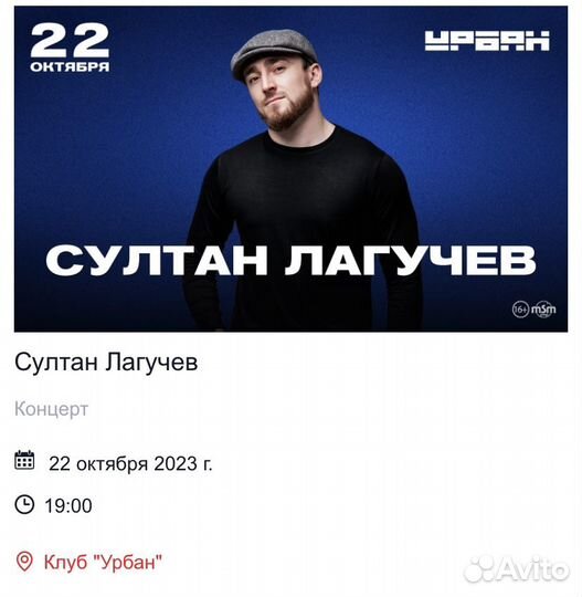 Билет на концерт Султана Лагучева 22.10