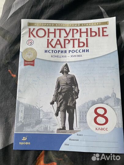 Контурные карты и Атлас по истории, 8 класс