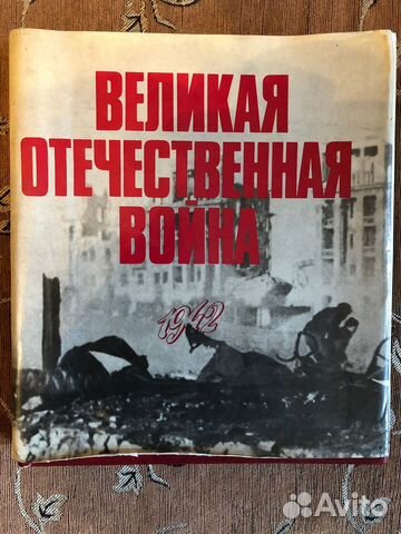 Великая отечественная война 1942Илюстрации