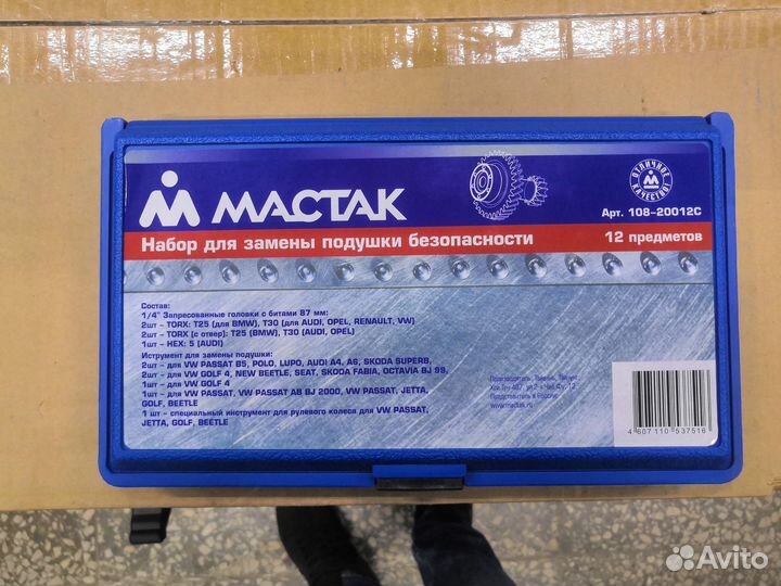 Набор для замены подушки безопасности 108-20012C