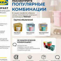 Оригинальные контейнеры IKEA trofast, Электросталь