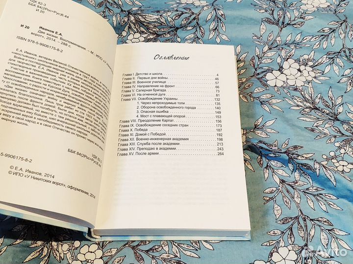 Две жизни. Воспоминания - Иванов Е.А