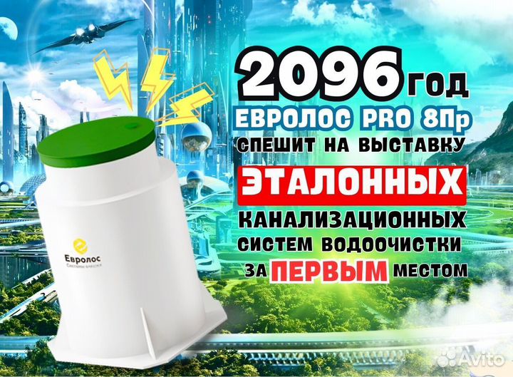 Септик без откачки Евролос PRO 8