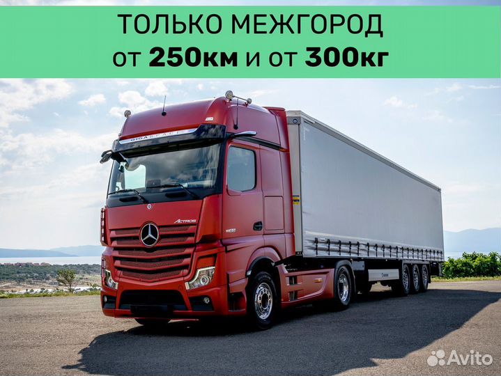 Междугородние грузоперевозки от 250 км