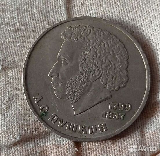 СССР 1 рубль А. С. Пушкин