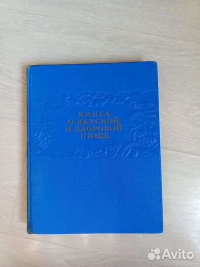 Книга о вкусной и здоровой пище