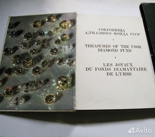Сокровища Алмазного фонда СССР