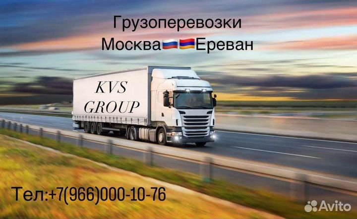 Грузоперевозки москва ереван
